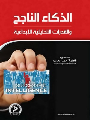 cover image of الذكاء الناجح والقدرات التحليلية الإبداعية